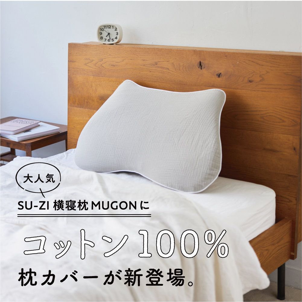 楽天市場】【 横寝枕 MUGON 専用 枕カバー (コットンカバー) SU-ZI