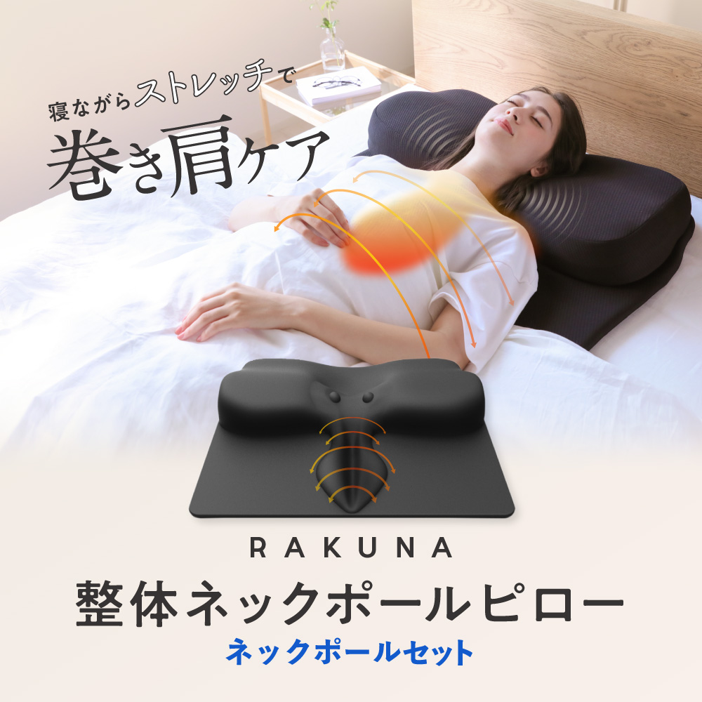 楽天市場】【 整体ネックポールピロー RAKUNA ( ラクナ ) 】整体師の施術を再現した整体枕 枕 肩凝り 整体 人気 首枕 まくら ほぐし 解消  首こり 負担 軽減 頚椎 ストレートネック 快眠枕 安眠枕 整体師 横向き マッサージ 整体師枕 サポート 巻き肩 快眠 おすすめ ...