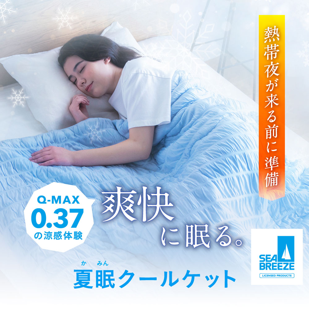 【楽天市場】【夏眠クールケット】熱帯夜でも快適、ひんやり