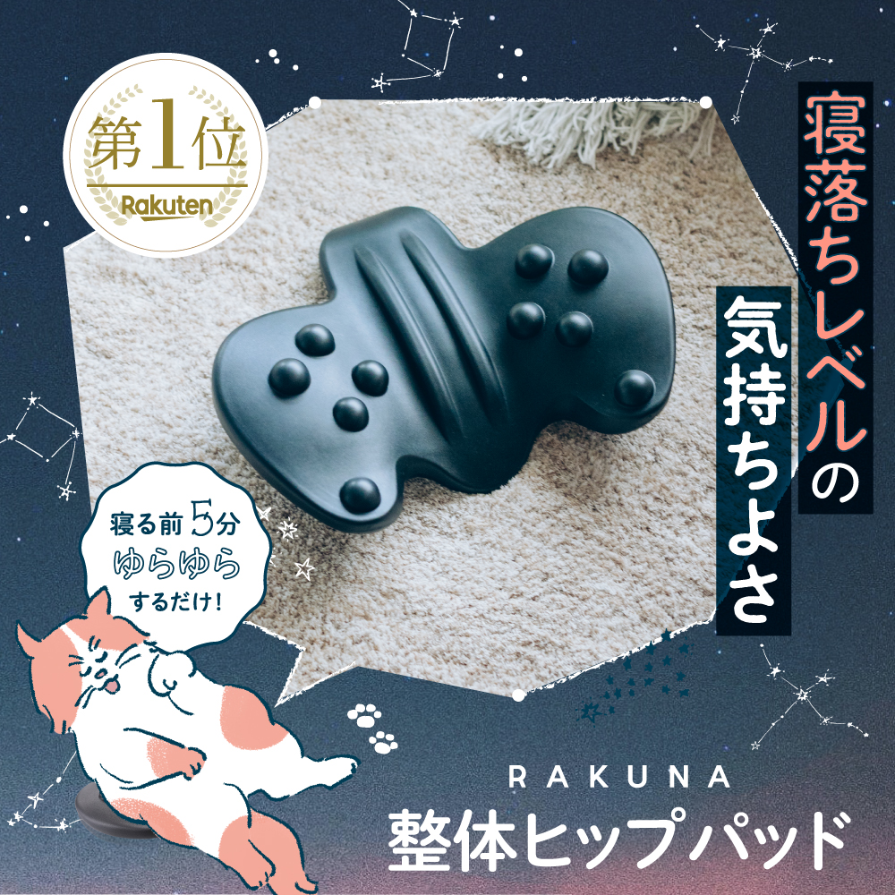 【 整体ヒップパッド RAKUNA ラクナ )】 寝落ちレベルの気持ちよさ 整体骨盤パッド ヒップパッド お尻 ヒップ 腰 腰痛  腰パッド マッサージパッド ストレッチ 健康グッズ 指圧 姿勢改善 マッサージ コリ ほぐし Nelture