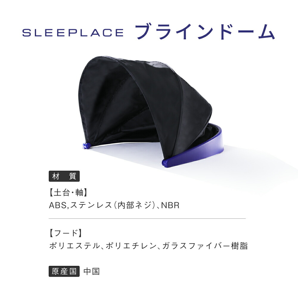ブラインドーム SLEEPLACE スリープレイス 騒音カット 集中力 不眠