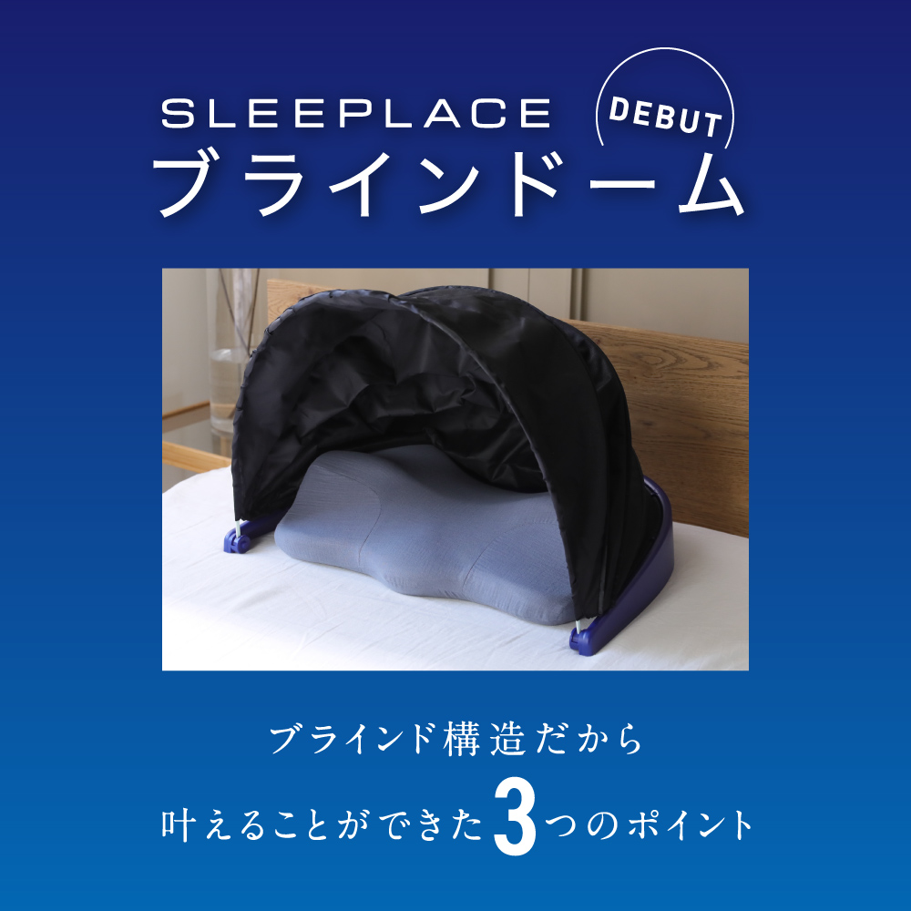 ブラインドドーム ブラインドーム SLEEPLACE スリープレイス 騒音カット 集中力 不眠
