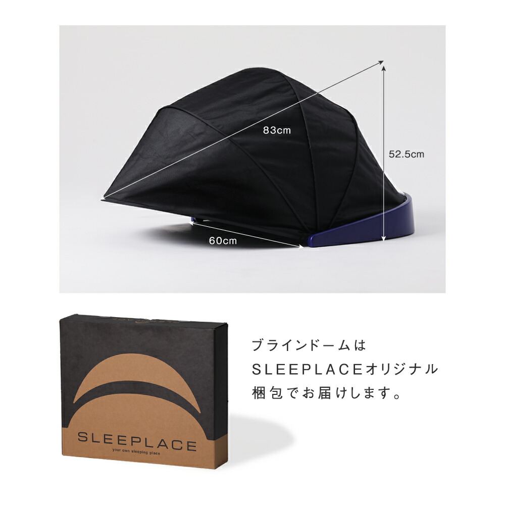 10％OFF】ブラインドーム SLEEPLACE スリープレイス 騒音カット 集中力