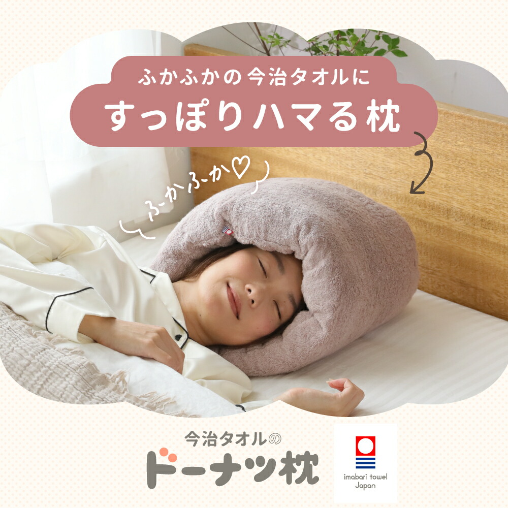 今治タオルのドーナツ枕 枕 今治 整体枕 今治枕 今治タオル タオル素材