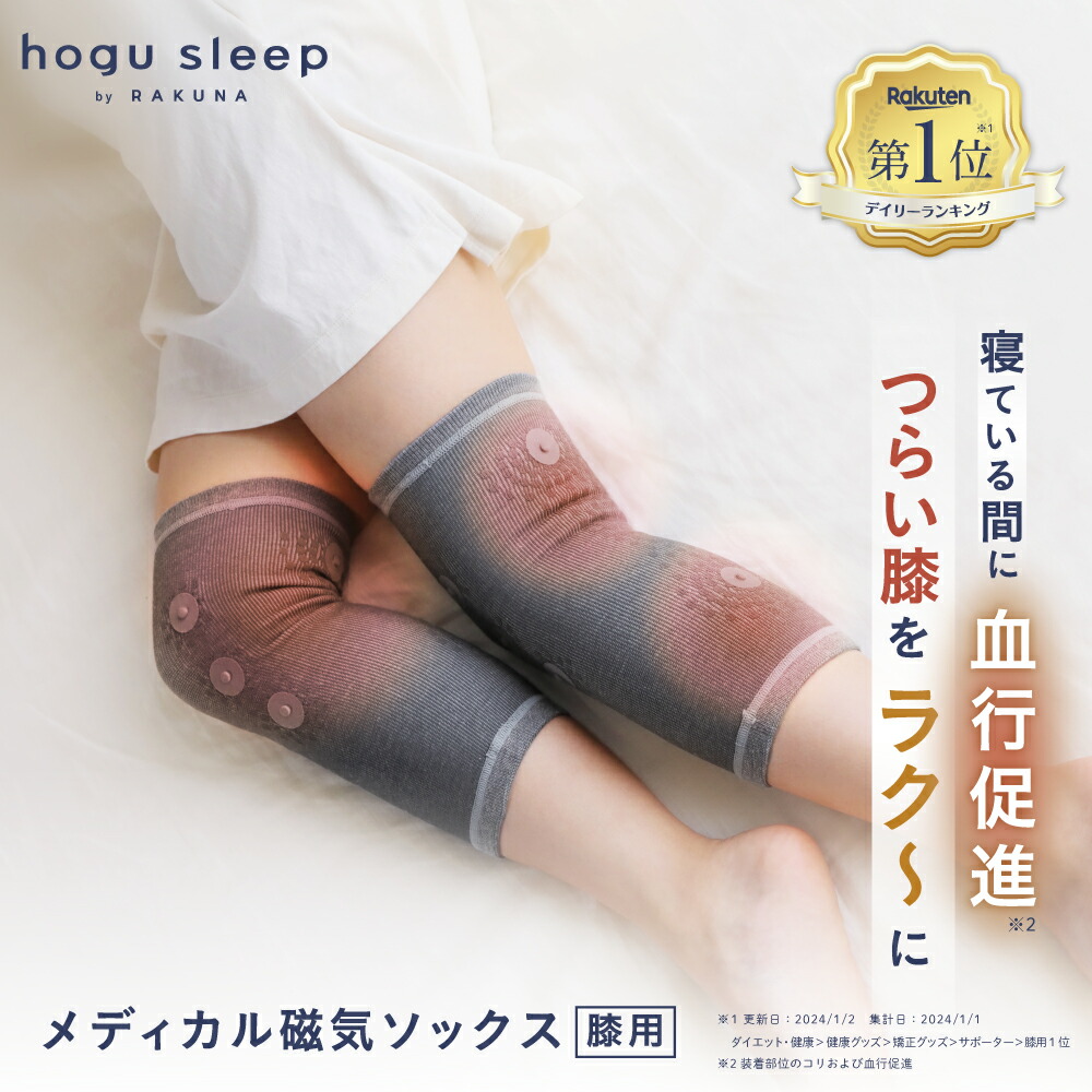 メディカル磁気ソックス 膝用 hogu sleep by RAKUNA ( ホグスリープ ラクナ ) 膝サポーター 睡眠用 サポーター 血行促進 血行 磁気 コリ ほぐし 膝 安眠 暖かい 人気 おすすめ プレゼント 旅行 機内 むくみ 疲労 ネルチャー|Nelture店