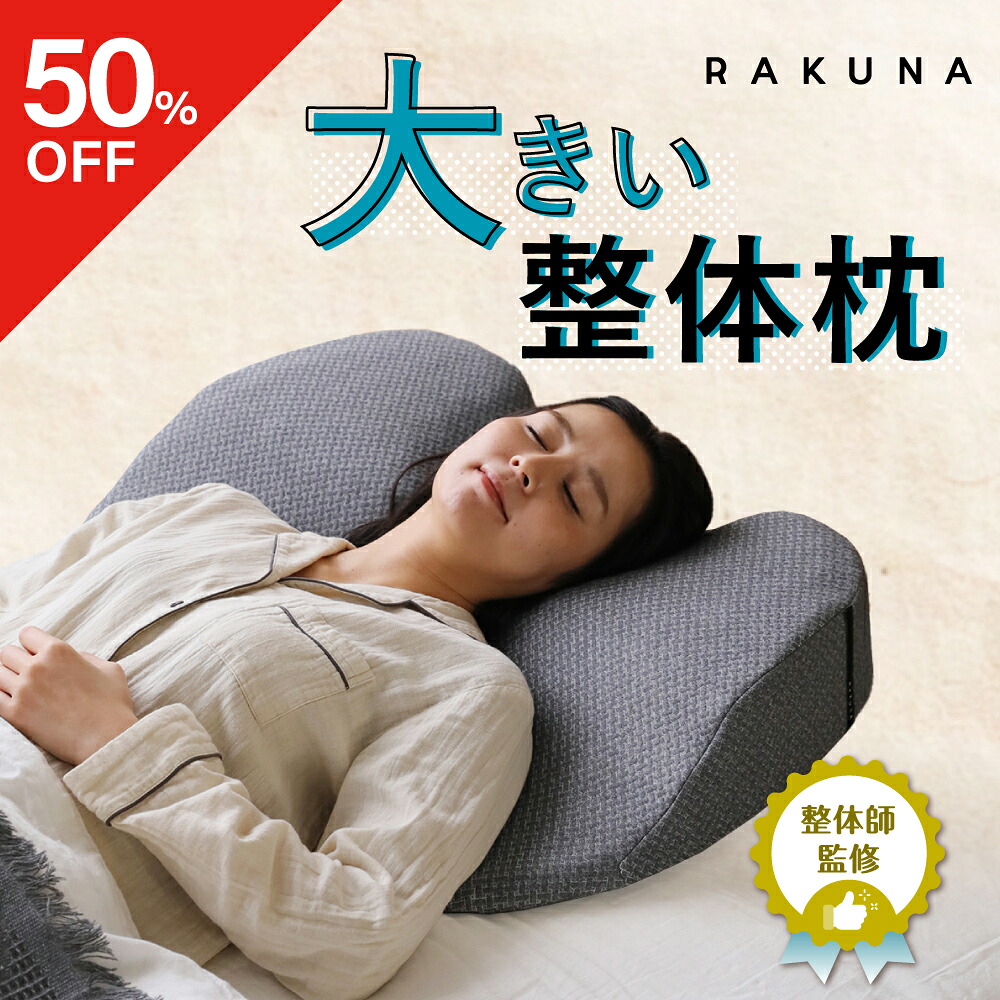 楽天市場】【エントリーでポイント10倍】 【 枕カバー 整体枕