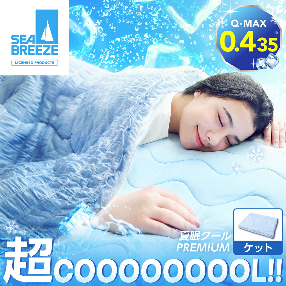 楽天市場】夏眠クール敷パッド プレミアム SEA BREEZE シーブリーズ クール 敷パッド 冷感 敷き布団 敷布団 夏用 接触冷感 夏 涼しい  通気性 洗える 電気代節約 さらさら 夏素材 暑さ対策 夏用布団 ひんやり : Nelture楽天市場店