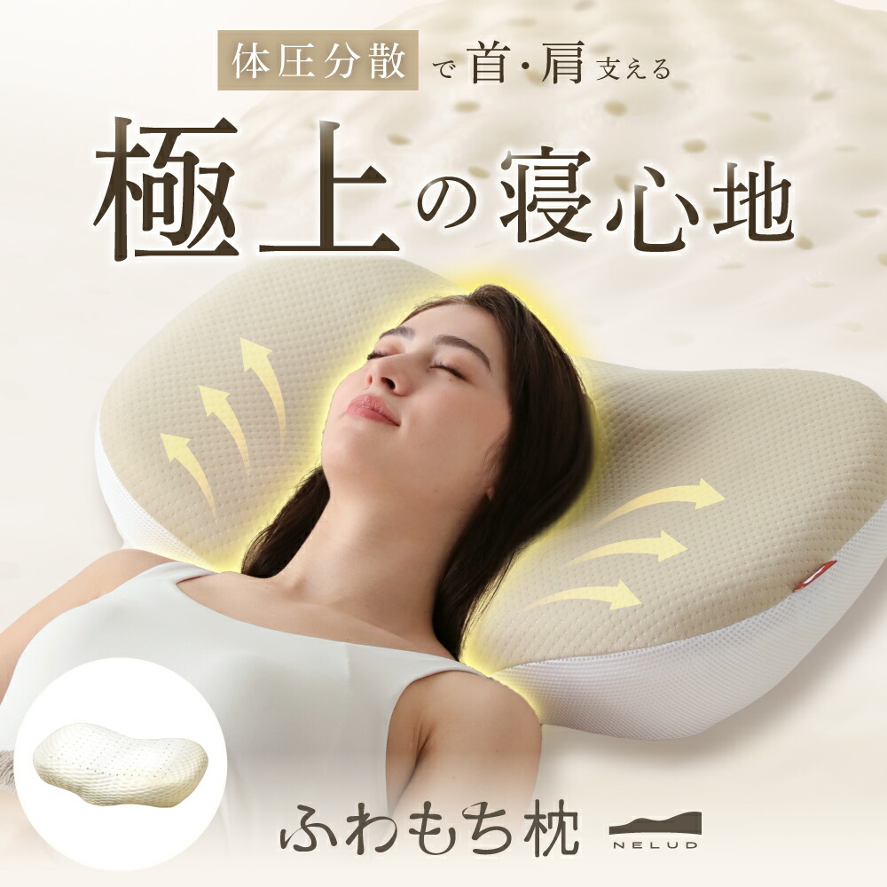 楽天市場】ふわもち枕 NELUD ( ネルディ ) 枕 まくら 肩こり 首