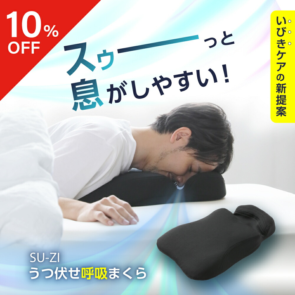 枕 マクラ いびき防止 洗える SU-ZI スージー 睡眠坂まくら [SU-ZI