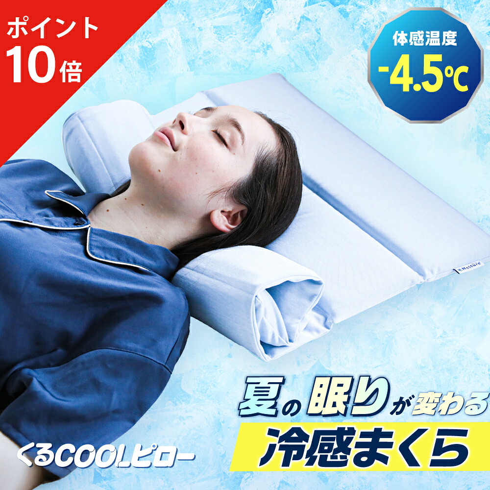【ポイント10倍】 くるCOOLピロー 冷感カバー 枕 ジェルパッド 冷感パッド ひんやり 冷感素材 調整パッド 高さ調整可 コンパクト 熱帯夜 いびき いびき防止 夏 ストレートネック 寝苦しい 快眠枕 安眠枕 洗濯可 おすすめ ネルチャー｜Nelture店