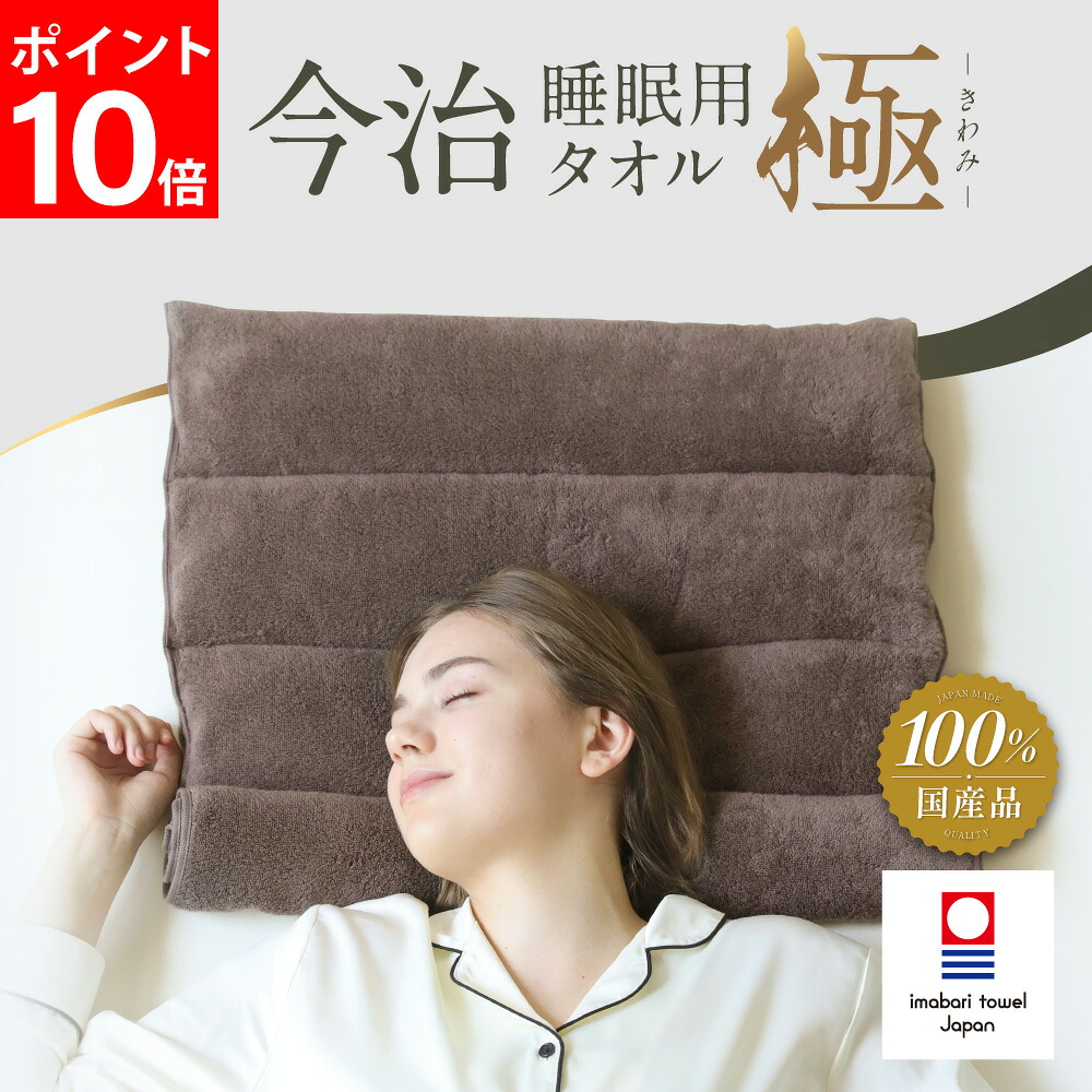 【ポイント10倍】 今治睡眠用タオル 極 枕 まくら マクラ 睡眠 今治枕 今治タオル 首枕 今治 タオル タオルまくら 今治産 タオル地 綿100％ 国産 日本製 首こり ストレートネック 低め 低い 高さ 調整 洗える 母の日