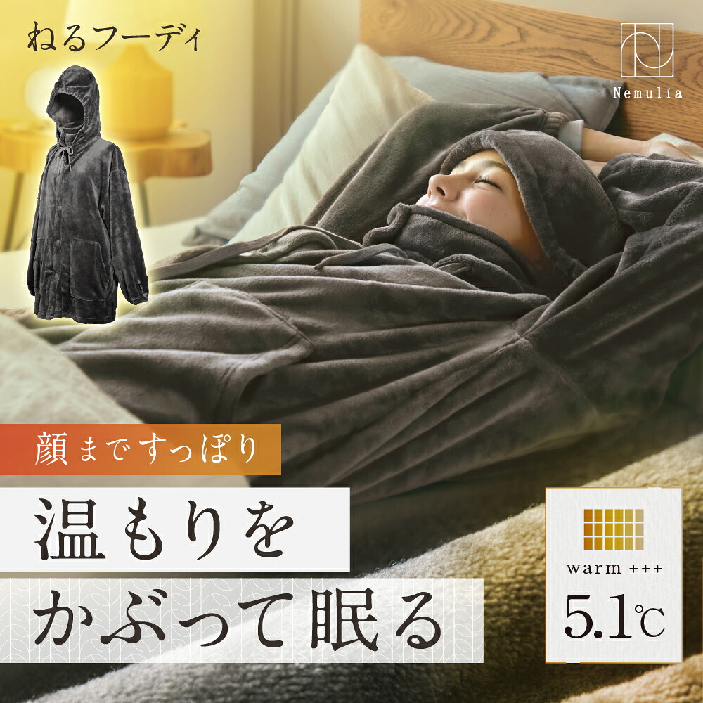 ねるフーディ Nemulia ネムリア 着る毛布 メンズ レディース ルームウェア あったか 部屋義 かわいい おしゃれ 快眠 パジャマ 暖かい 温かい 冬 着るブランケット 男女兼用 首 頭 防寒 フード パーカーあったかい ナイトウェア ネルチャー 母の日