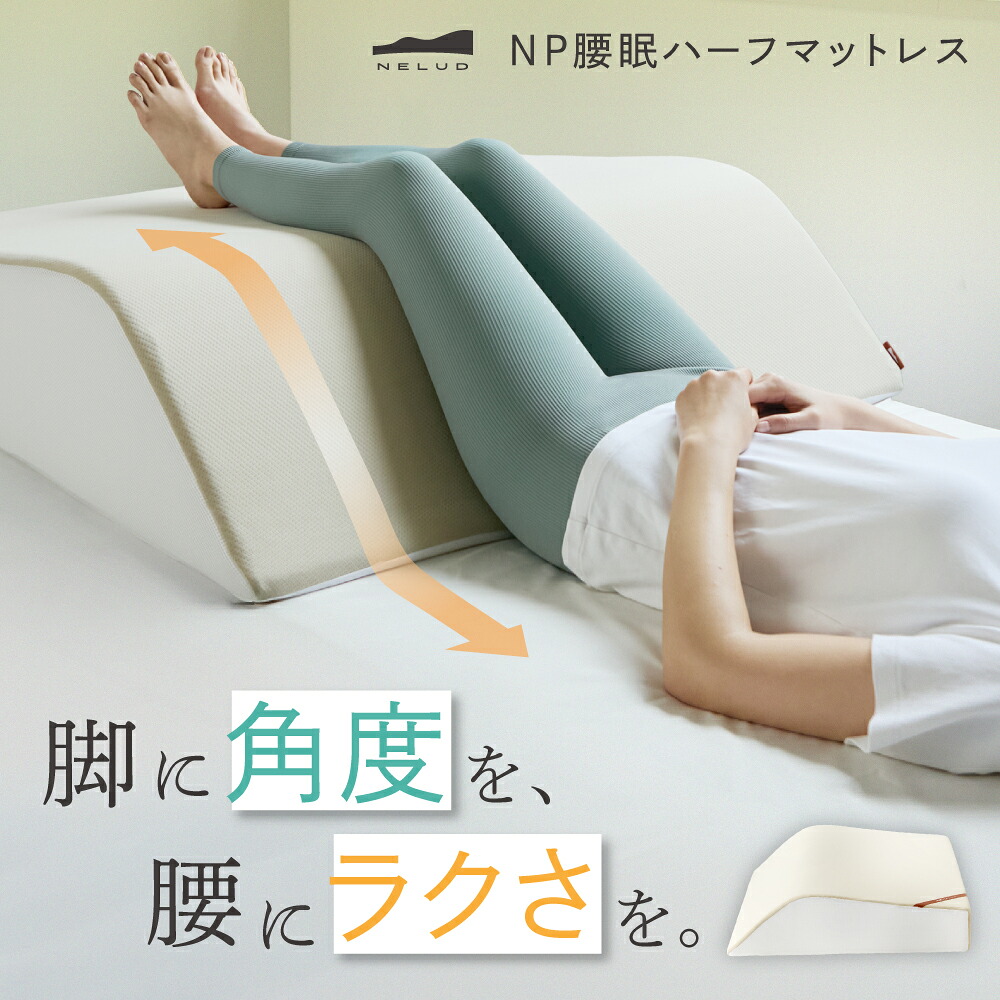 NP腰眠ハーフマットレス NELUD(ネルディ) マットレス ハーフ 寝具 腰痛 通気性 体圧分散 腰 こし 脚 足 あし 脚用 姿勢 サポート 角度 シングル 睡眠 疲れ 疲労 負担 軽減 ネルチャー