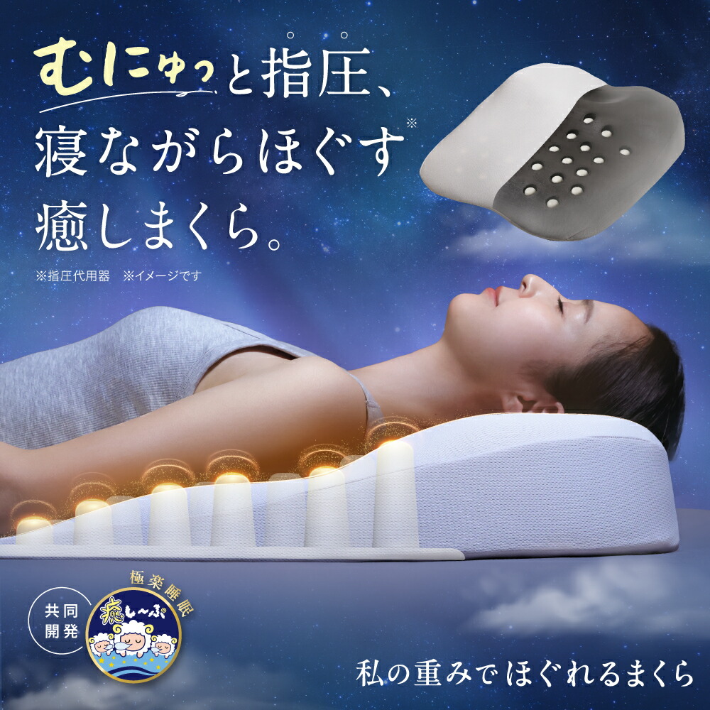 私の重大さでほぐれるまくら（ほぐし～ぷピロー） まくら 枕 肩こり 首こり 後ろ側枕 傾斜角度枕 半身像枕 指圧 伸ばすこと枕 裏切り行為 揉み療治 世話をする ピロー 伸び伸びする 座蒲団 肩甲骨ほぐし 指圧 寝ながら世話をする 快眠 へたりにくい 快眠グッズ