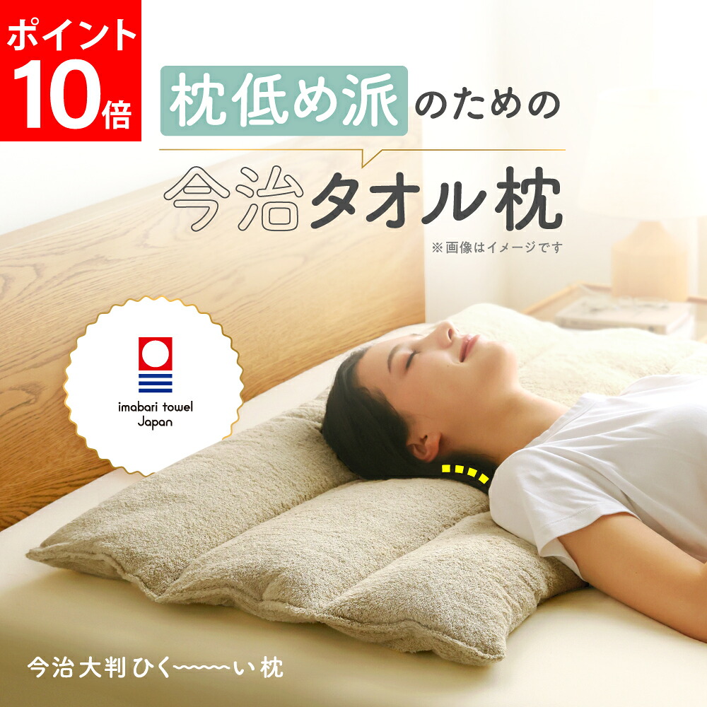 【ポイント10倍】 今治大判ひく～い枕 枕 まくら マクラ 低め ロング 長い 大きめ 今治 タオル タオルまくら 綿100％ パイル地 国産 日本製 低い 高さ 洗える 首 肩 ストレートネック やわらか｜Nelture店 9,865円