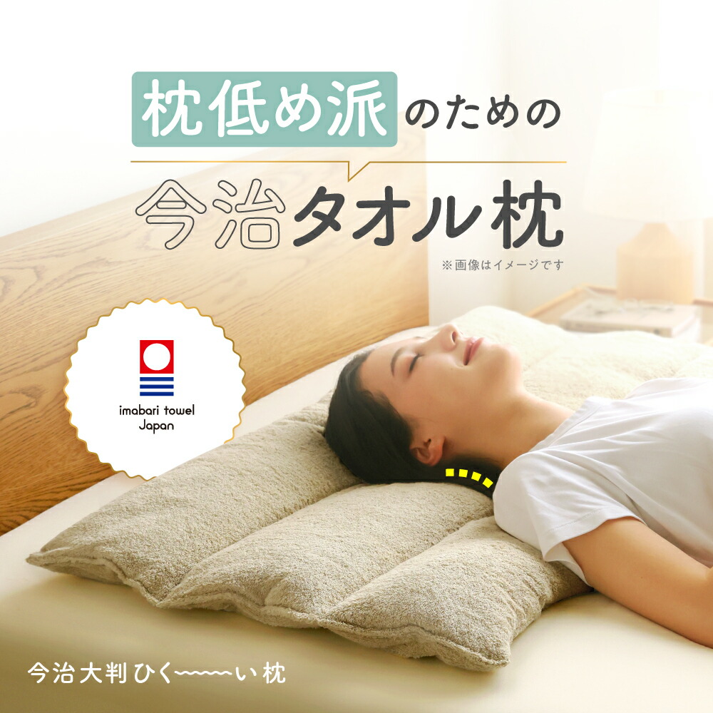 今治大判ひく～い枕 枕 まくら マクラ 低め ロング 永々しい 大きめ 今治 西洋手ぬぐい 西洋手ぬぐいまくら 綿100％ パイル地 国産 日本製 小っちゃい 高さ 洗える 首 肩 引っ切りないのど頚 やわらか