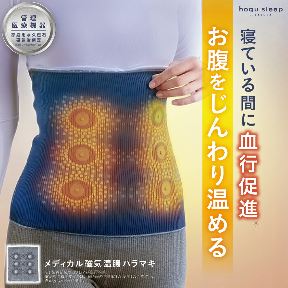 【ポイント10倍】メディカル磁気温腸ハラマキ hogu sleep ホグスリープ ハラマキ 腹巻き 腹巻 夏用 オールシーズン 磁気 遠赤外線 医療機器 睡眠 冷え エアコン 楽 腰 サポーター コリ 凝り 血行 血行促進 伸縮素材 薄手 生理 レディース メンズ ネルチャー 母の日