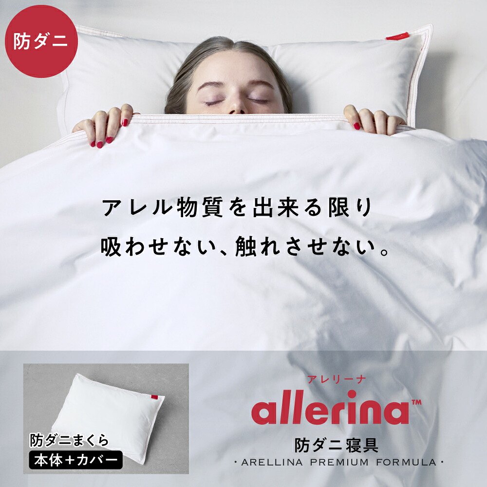 【楽天市場】防ダニ寝具 まくら allerina(アレリーナ) 寝具 枕 枕カバー カバー 掛けふとん 布団 ふとん 敷きふとん シーツ ...