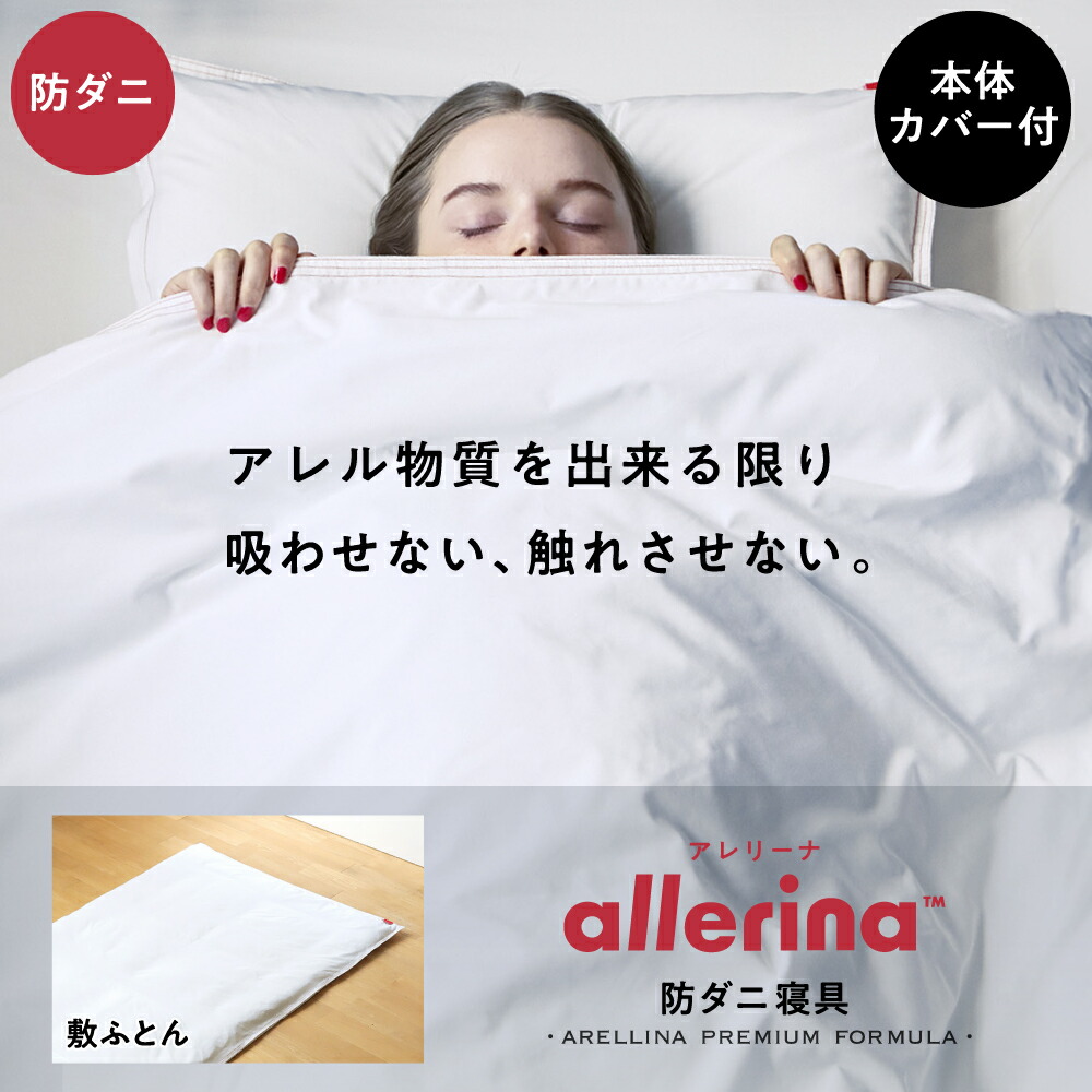 【ポイント10倍】 防ダニ寝具 敷ふとん allerina（アレリーナ） 寝具 カバー 敷ふとん 布団 ふとん 掛けふとん シーツ 枕カバー 枕 防ダニ ダニ アレル物質 高密度生地 高密度 睡眠 快適 人気 プレゼント ネルチャー 母の日