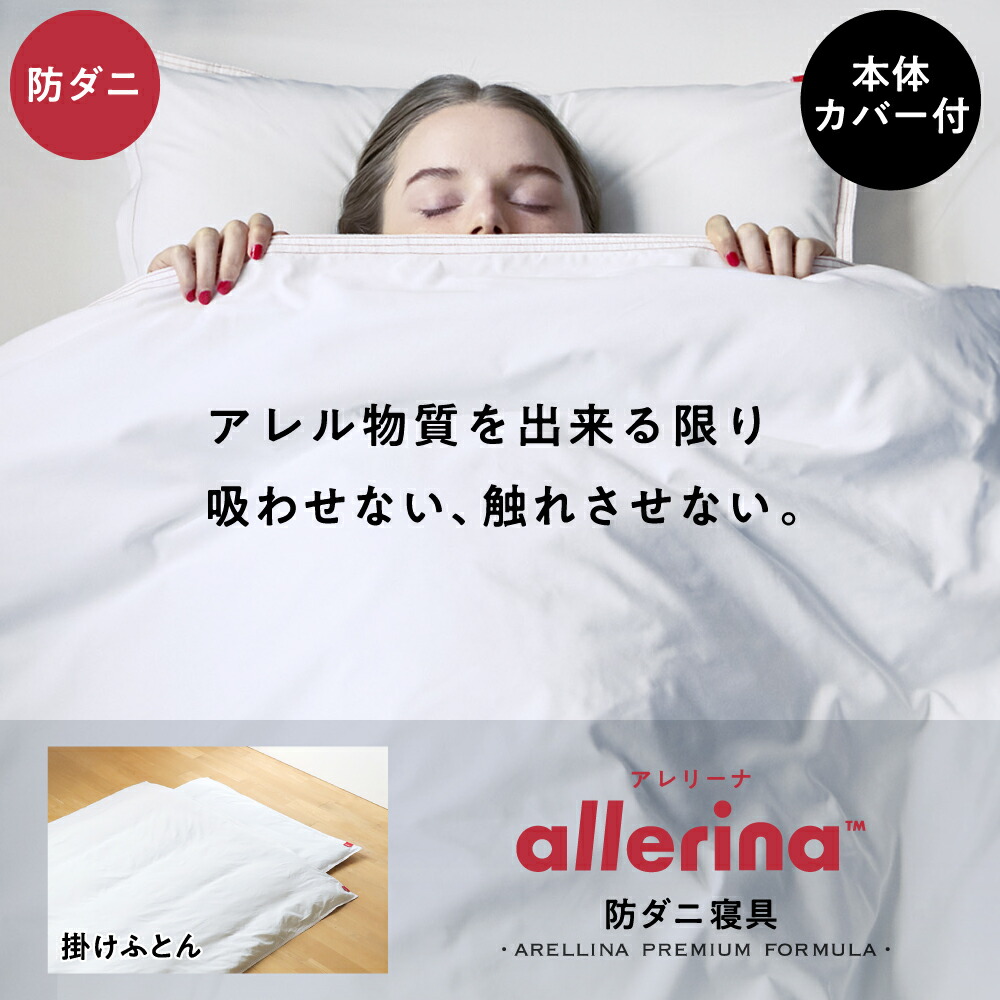 防ダニ寝具 掛けふとん allerina（アレリーナ） 寝具 カバー 掛けふとん 布団 ふとん シーツ 枕カバー 枕 防ダニ ダニ アレル物質 高密度生地 高密度 睡眠 快適 人気 プレゼント ネルチャー 母の日