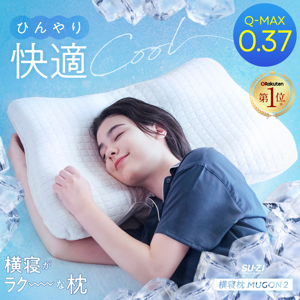 楽天市場】☆10%OFFクーポン☆【 横寝枕 MUGON2 SU-ZI ( スージー 