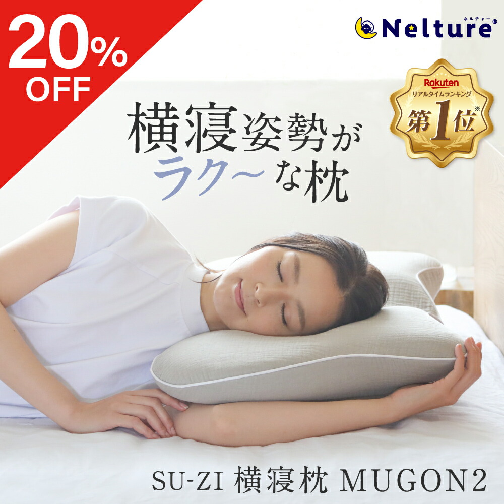 オンライン限定商品】 横寝枕 MUGON2 SU-ZI （スージー）2個セット 枕