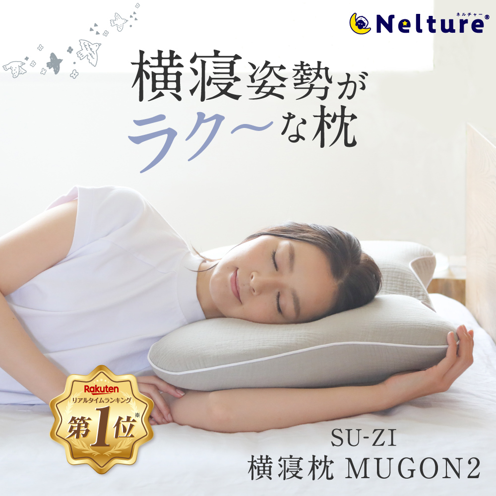 【楽天市場】【 横寝枕 MUGON2 SU-ZI ( スージー )】仰向けでも 