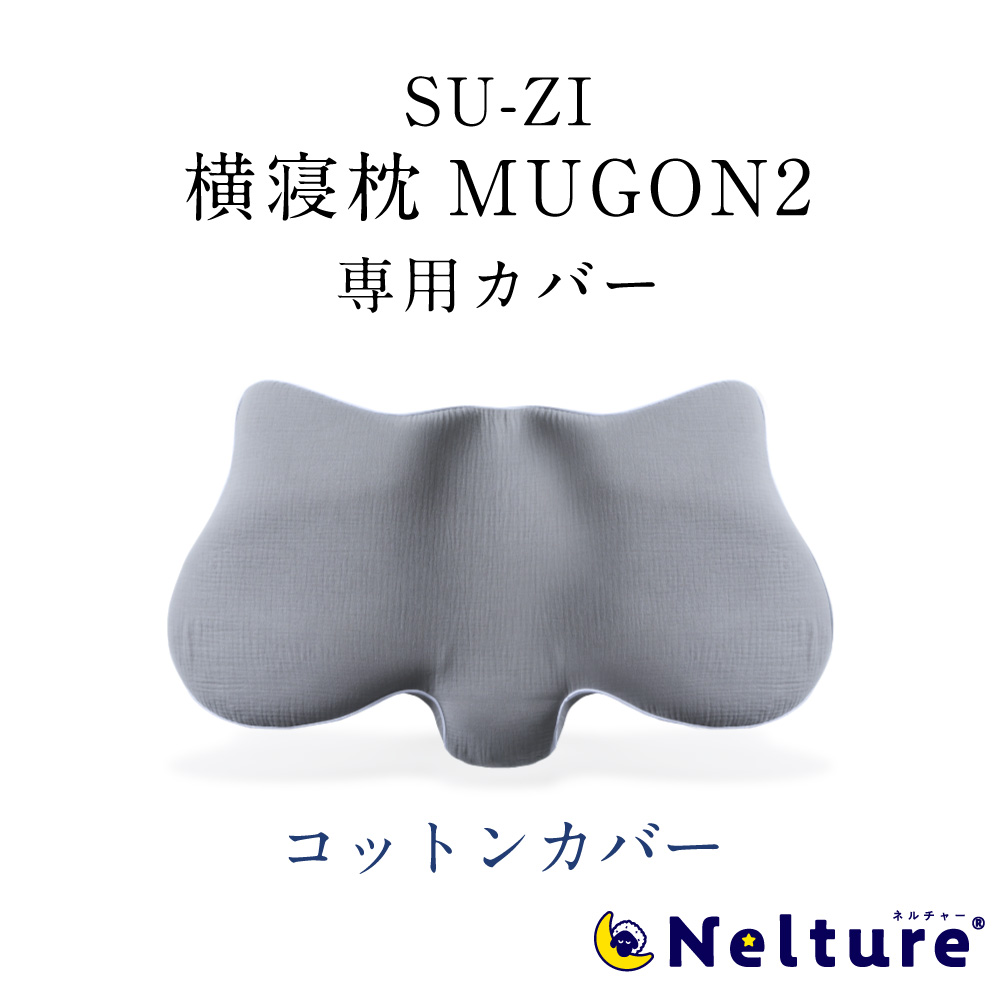 楽天市場】【ポイント10倍】 横寝枕 MUGON2 SU-ZI ( スージー