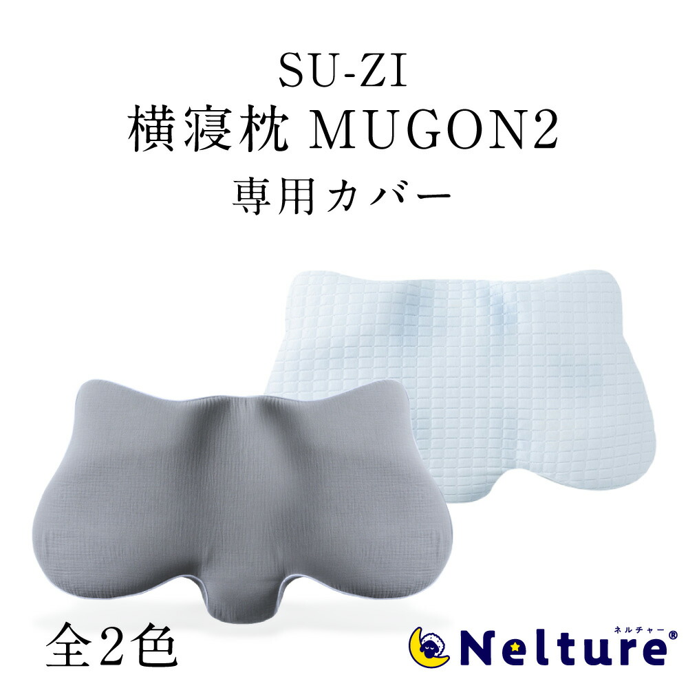 楽天市場】横寝枕 MUGON2 専用 枕カバー (冷感カバー) SU-ZI