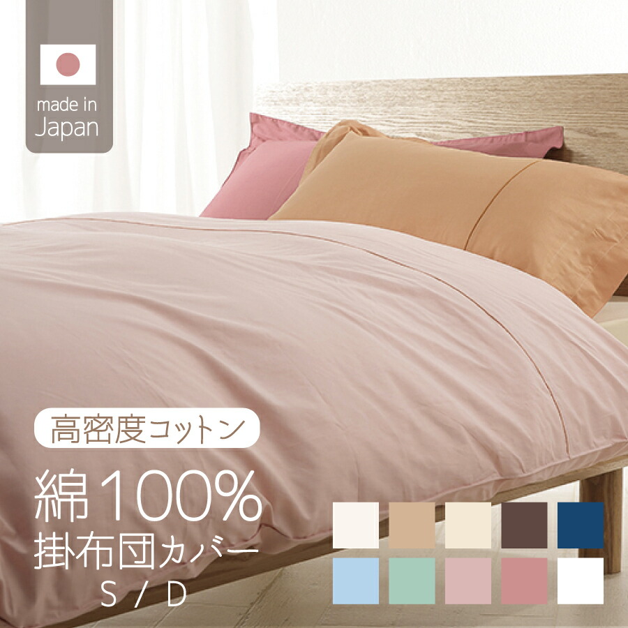 掛け布団押しかぶせる 綿100％ 日本製 シングル ダブル 鳥毛布団押しかぶせる 掛布団押しかぶせる 掛け押しかぶせる 布団押しかぶせる こだわり 綿織物 朦々たる 無地 白 サクラ色 青色 赤銅色 緑であること 米国海軍