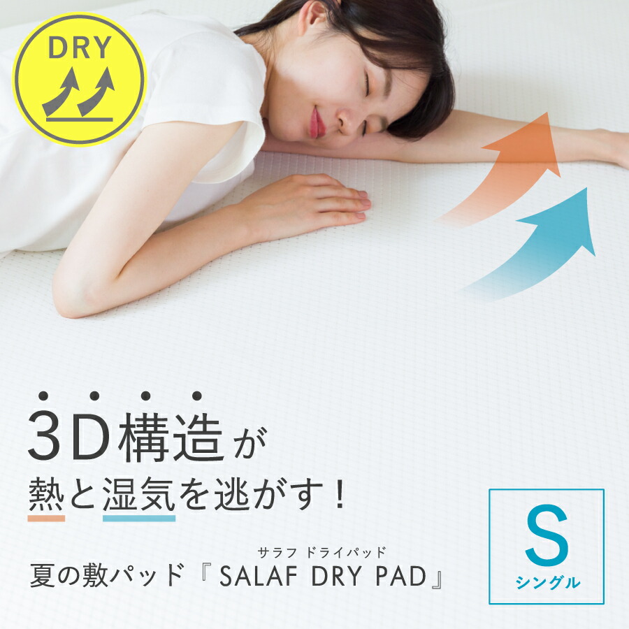 サラフ 素っ気ないパッド シングル 日本製 敷パッド 夏用 臥榻パッド salaf ホンブルグ帽 吸水速乾 吸湿 オール時節 ポリエステル 立体社会システム 大気圏ラッセル ソロテックス 寝具 弾力性性 サラサラ 洗い濯ぎ機で洗える 好いたらしい 快眠 100×205糎