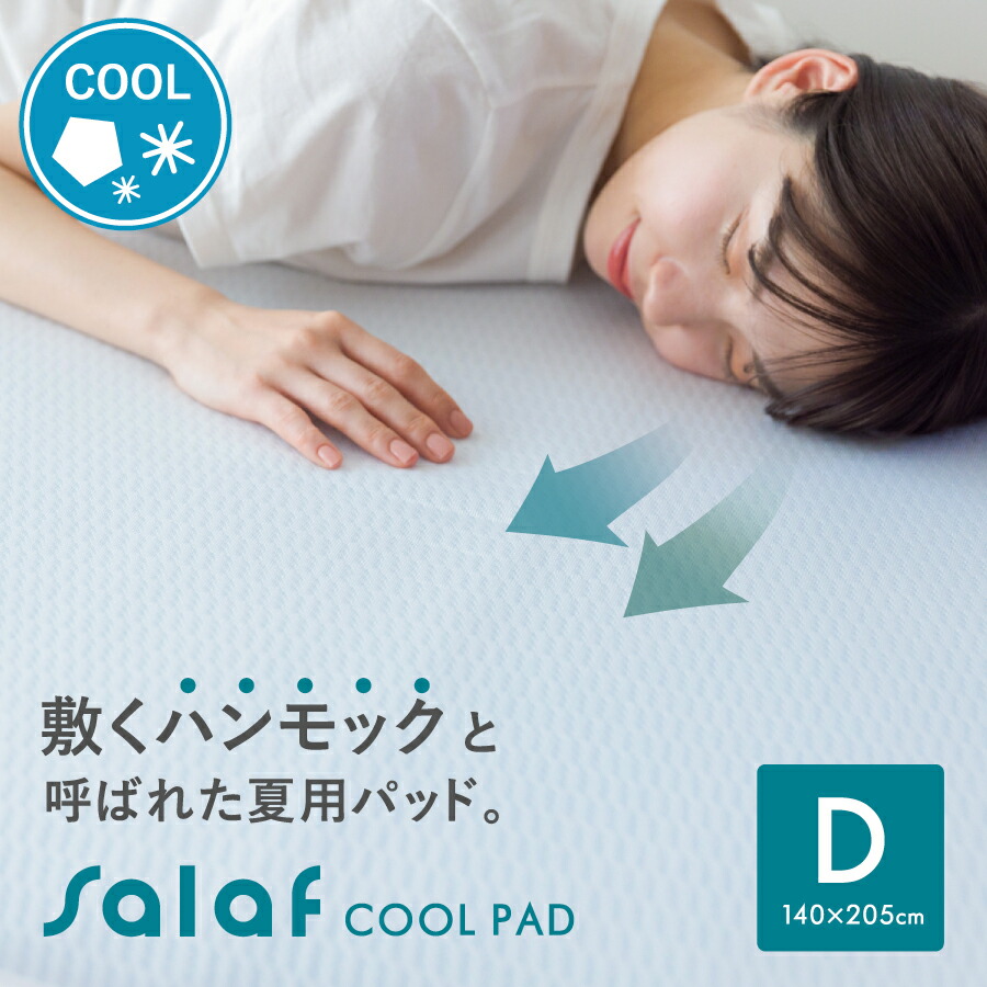 楽天市場】サラフ クールパッド シングル 3D構造 日本製 冷感