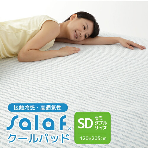 ベッドパッド 敷きパッド かわいい新作 セミダブル 冷却マット 冷感 敷パッド ひんやりマット 母の日 父の日 1 5cm 送料無料 Salaf 夏 通気性 暑さ対策 日本製 冷たい 接触冷感 ベッドパッド サラフ 冷感寝具 接触冷感 洗濯機ok 洗える 敷パット Shoxruxtj Com