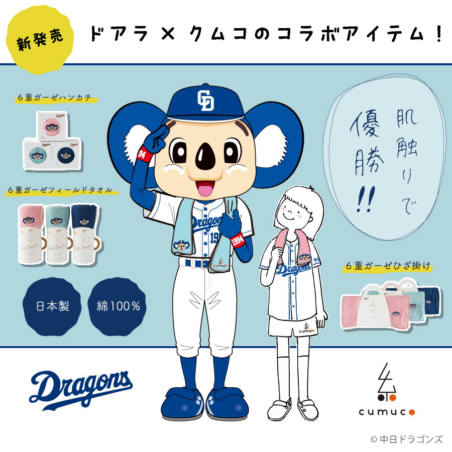 楽天市場 中日ドラゴンズ ドアラとクムコ コラボ商品 ドアラの刺繍入り ひざ掛け 70 140cm 膝掛け 6重ガーゼ 洗える 綿100 日本製 かわいい 限定アイテム 新生活 Dragons Cumuco 応援グッズ 三河木綿 和さらし ギフト あす楽 おもてなしねむり研究所