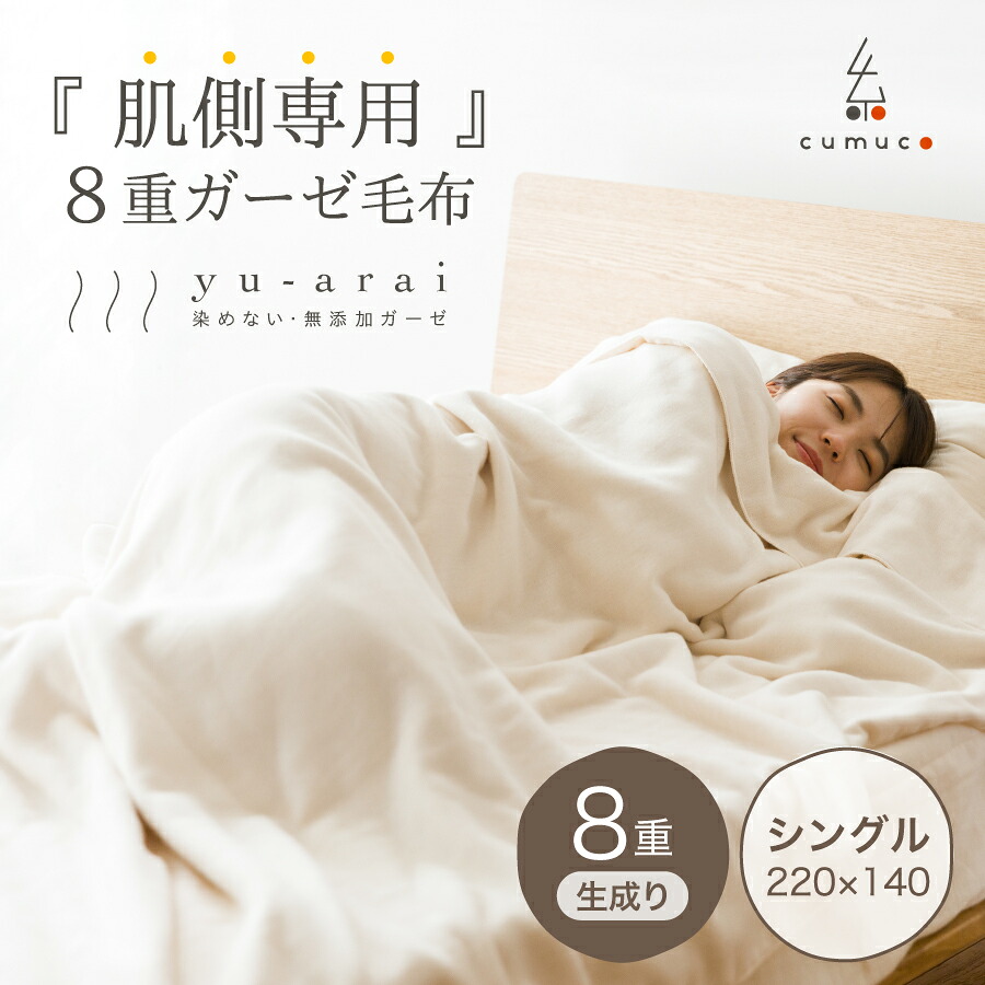 cumuco 8重 ガーゼ 毛布 きなり 湯洗い シングルロング 220×140cm 綿 コットン 冬 秋冬 ガーゼケット ラッピング 丈長め