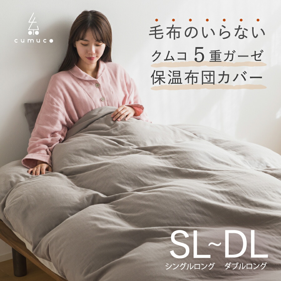 クムコ 5重ガーゼ 保温布団取りまかなう 綿100% 日本製 三河綿織物 和晒 和さらし ブランケットがいらない 生まれながら原料品 cumuco