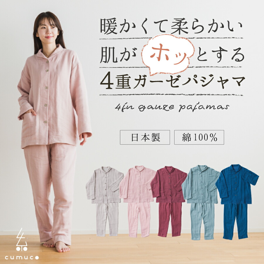 4重ガーゼ パジャマ 長袖 クムコ 日本製 綿100% レディース メンズ パジャマ 御部屋御召しもの 今めかしい ゆったり 御部屋着 差し上げ物 ラッピング 差し上げ物 敬老の日 母の日 父の日