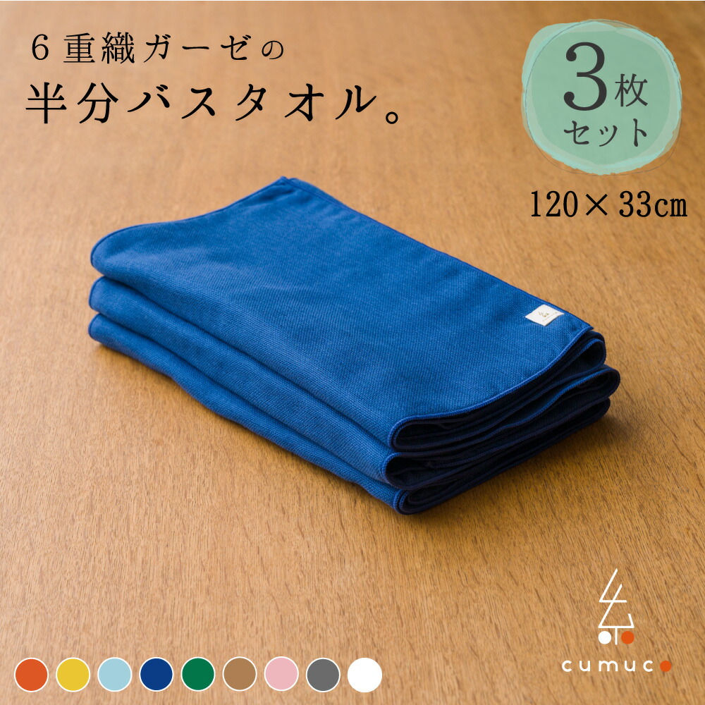 【百貨店SALE☆P10倍!】【おまとめ割】 cumuco 二分の一大きさ 部分的に 二階建てバス西洋手ぬぐい 同色 3枚書き割り 33×120珊 綿100% 全9色 6重織ガーゼ まとめ買い 無地 洗い濯ぎ能力のある 肌に愛想のいい もの言う花から使える もの柔らか 綿織物 日本製 三河綿織物 和晒 綿100% 今めかしい クムコ
