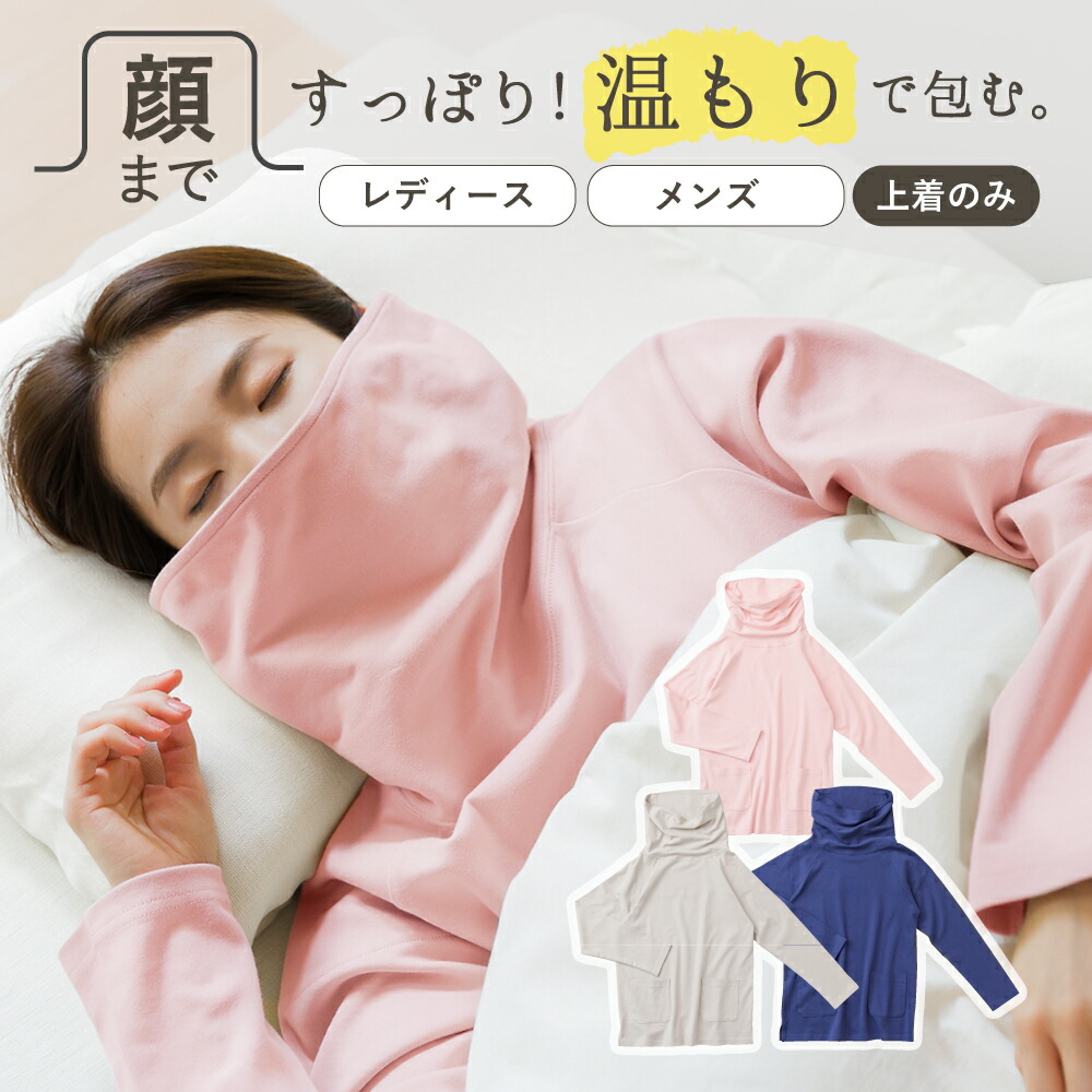 楽天市場 パジャマル オーガニックコットン 上着のみ 綿100 日本製 メンズ レディース パジャマ ルームウェア タートルネック 長袖 風邪 対策 予防 乾燥対策 あったか 防寒 寒さ対策 暖かい 秋 冬 保温 快眠 安眠 天然素材 ギフト プレゼント 送料無料 敬老の日 あす楽