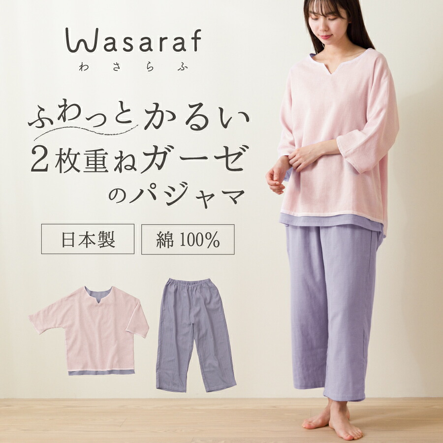 ガーゼパジャマ 七分袖 日本製 綿100% レディース パジャマ 春夏 夏 ルームウェア 薄手 涼しい 大きめ おしゃれ 2重ガーゼ ダブルガーゼ ゆったり 部屋着 母の日 プレゼント ギフト わさらふ wasaraf ピンク パープル【パ割】｜おもてなしねむり研究所