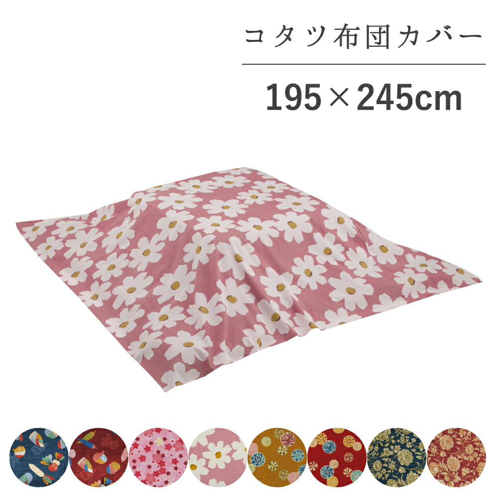 楽天市場】【SS限定☆50%OFF】 こたつ布団カバー 215×215cm 正方形 綿