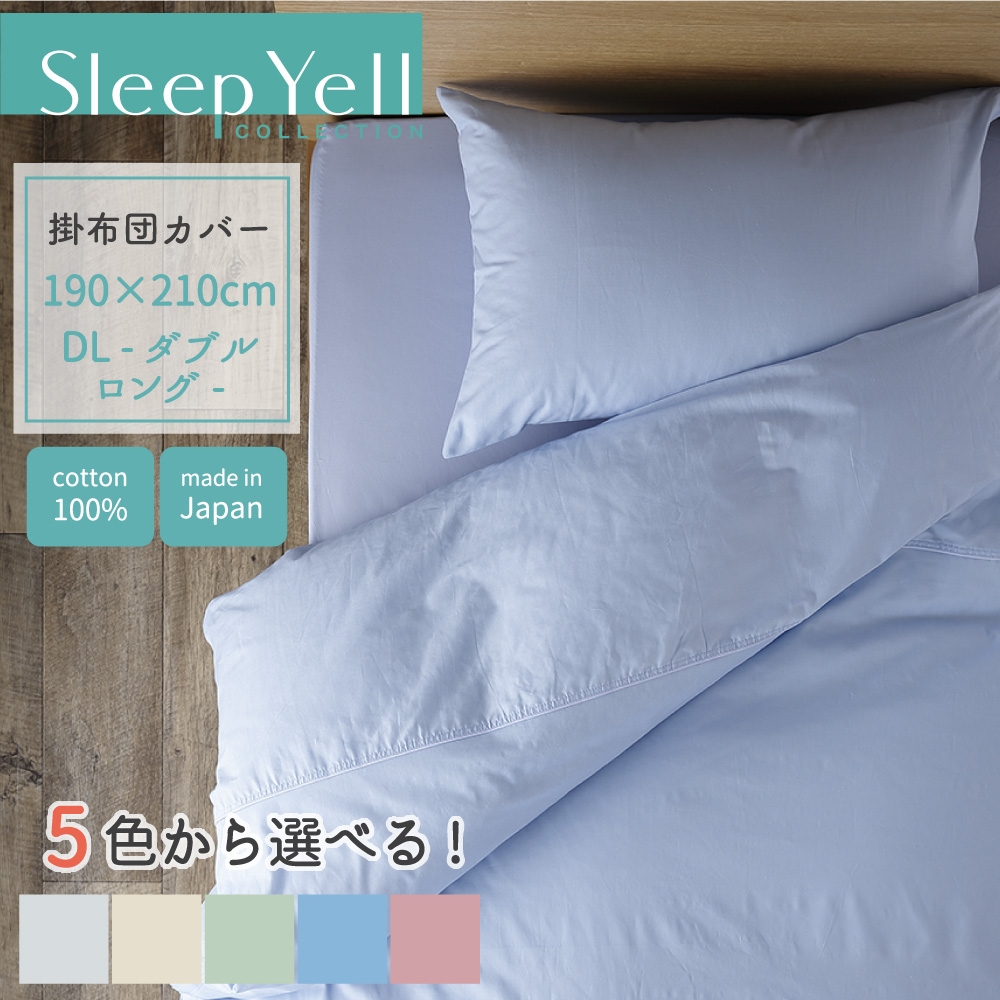 日本製 高品質 掛け布団 170cm x 210cm クリーム色　セミダブル 掛け布団カバー セミダブル 綿100% 日本製 170×210cm 布団カバー