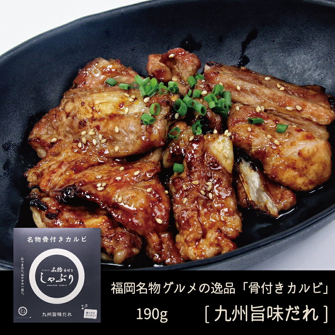  【楽天市場】＜冷凍＞骨付きカルビ「名物骨付きしゃぶり・九州旨味だれ」190g入：ネモコロ堂 楽天市場店 