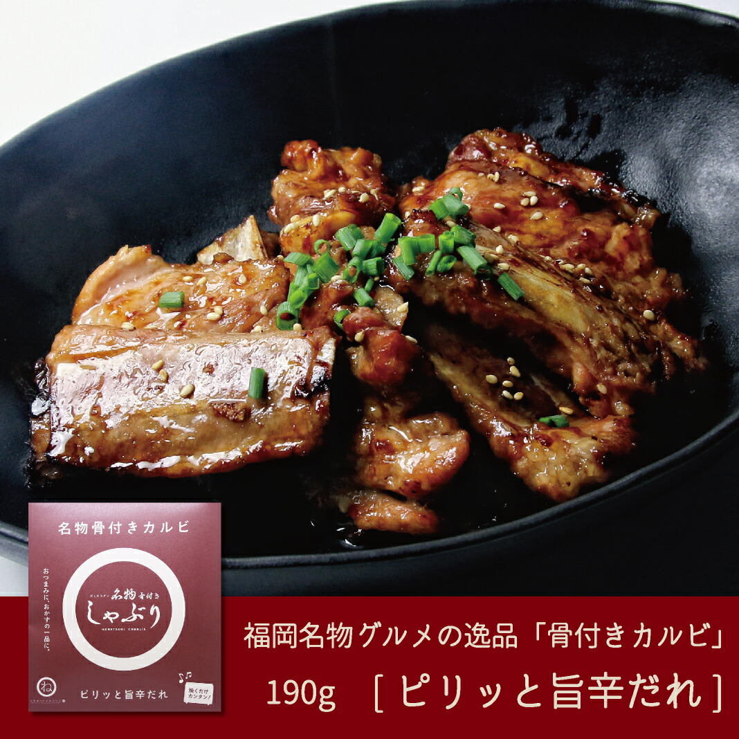  【楽天市場】＜冷凍＞骨付きカルビ「名物骨付きしゃぶり・旨辛だれ」190g入：ネモコロ堂 楽天市場店 