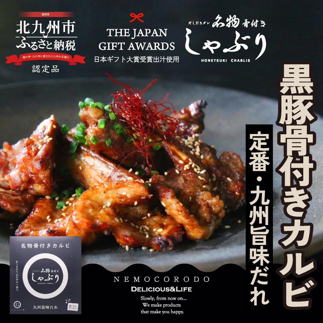  【楽天市場】骨付きカルビ「名物骨付きしゃぶり・九州旨味だれ」190g入：ネモコロ堂 楽天市場店 Motiv 