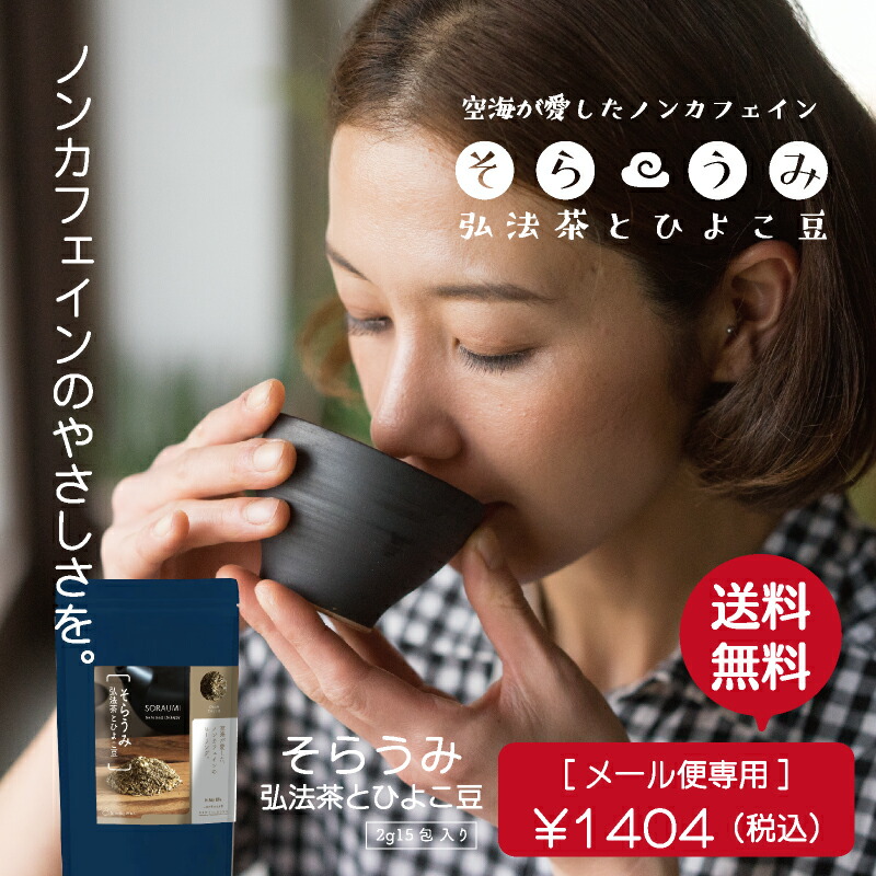 送料無料 メール便 そらうみ 弘法茶とひよこ豆 2gティーバッグ15包 カフェインレス 健康茶 カワラケツメイ | ネモコロ堂　楽天市場店