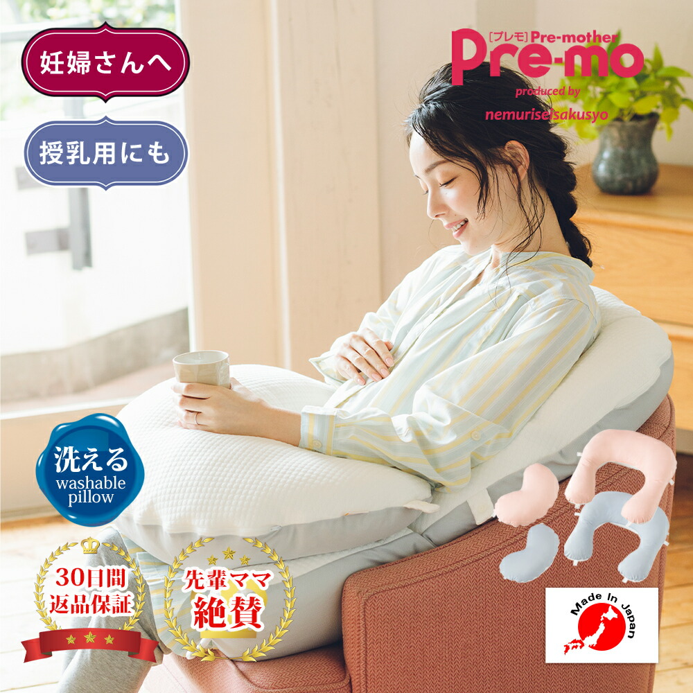 【Premo共同研究商いもの】妊婦の為の安産座布団つき いだき締めるされ枕 生み出すこと祝賀会 抱き枕 一巻の終わり製造所 含ませる座布団 洗える 妊婦 貨物輸送無料 日本製 妊婦座布団 マタニティ 枕 抱かれ枕 含ませる u字 乳飲み子 お座り 産前産後 懐胎 産後 祝賀会 差し上げ物 差し上げ物 亭主もち 腰痛 肩こり