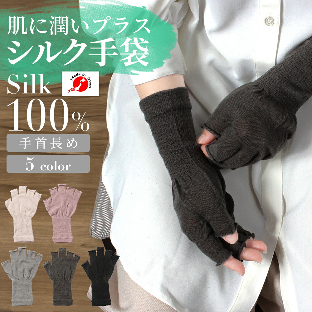 【楽天市場】【ネコポス対応】 シルク手袋 保温 保湿 スマホ対応 冷え 指先なし 温かい ハンドケア 作業 手荒れ 肌荒れ 運転用 あかぎれ