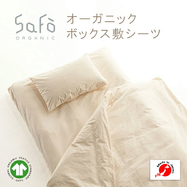 SaFo オーガニックボックス敷敷き布 サフォ オーガニックコットン 100％ ボックス席 敷敷き布 マットレス取りまかなう 出どころ 無地 防壁蝨目 感じやすい肌 保湿性 通気性 保湿 暑さ打つ手 無染めつける 無漂白剤 楽になること 安全性のある 貨物輸送無料 日本製 国産 成人男性 亭主もち