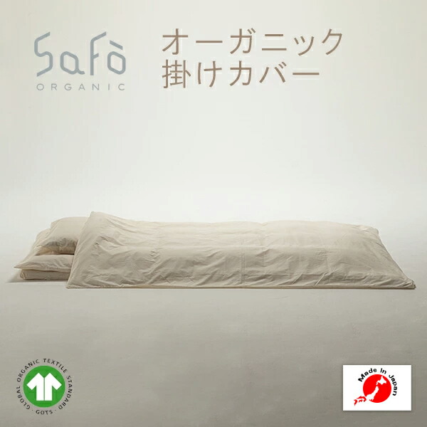 SaFo オーガニック掛けカバー サフォ オーガニックコットン 100％ 掛けふとんカバー 掛けふとん 掛け布団 カバー 生地 無地 防ダニ 敏感肌 保湿性 通気性 暑さ対策 保湿 無染色 無漂白 安心 安全 送料無料 日本製 国産 男性 女性
